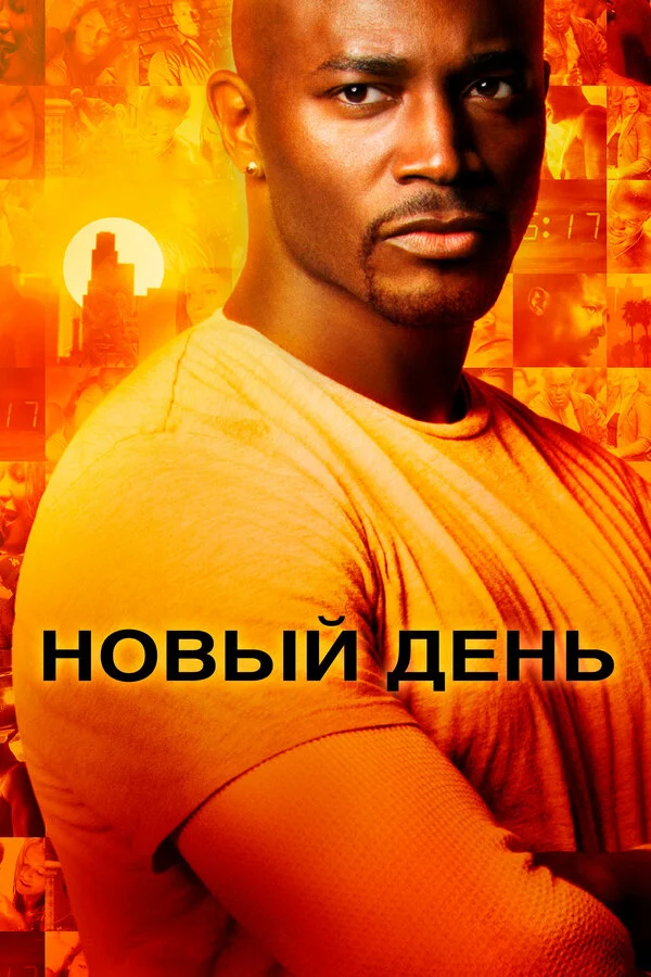 Новый день сериал 2006 смотреть онлайн бесплатно в хорошем качестве HD